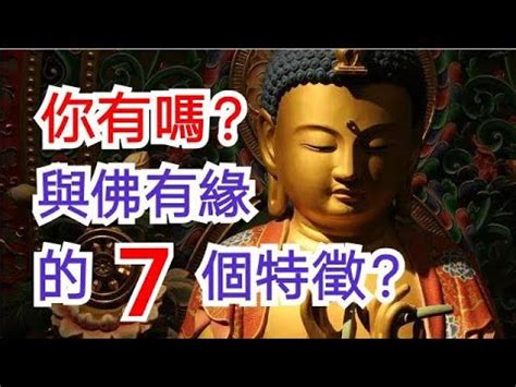 與佛有緣的特徵|【與佛有緣的特徵】與佛有緣的人，具備的8大特徵，你中了幾。